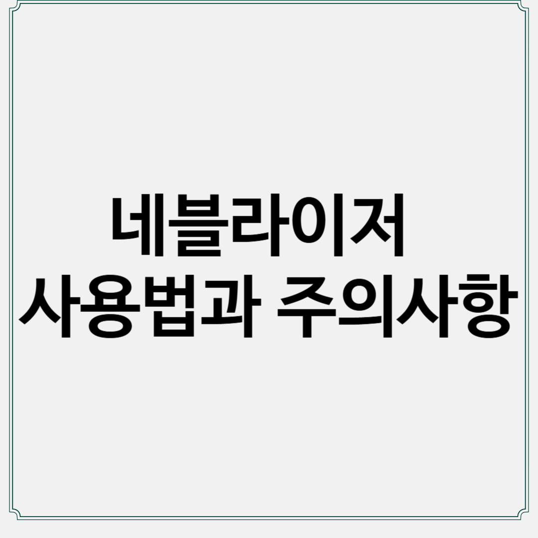썸네일 : 네블라이저 사용법과 주의사항
