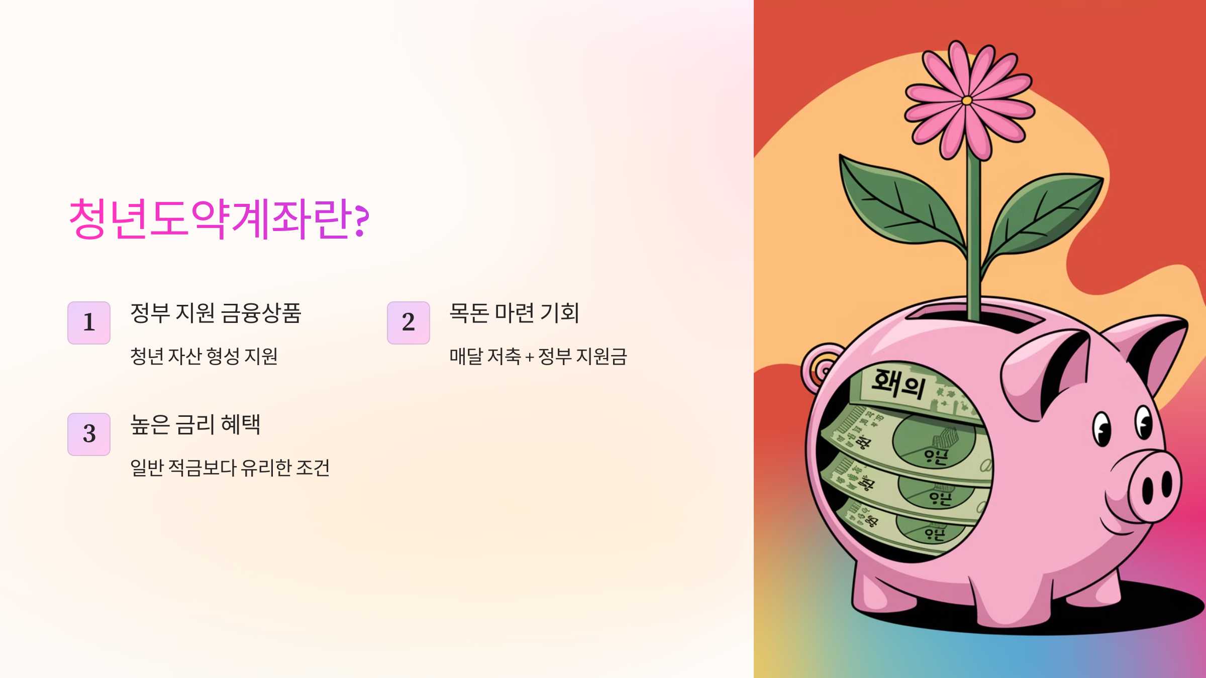 청년들의 자산 형성을 돕기 위해 정부에서 지원하는 금융 상품