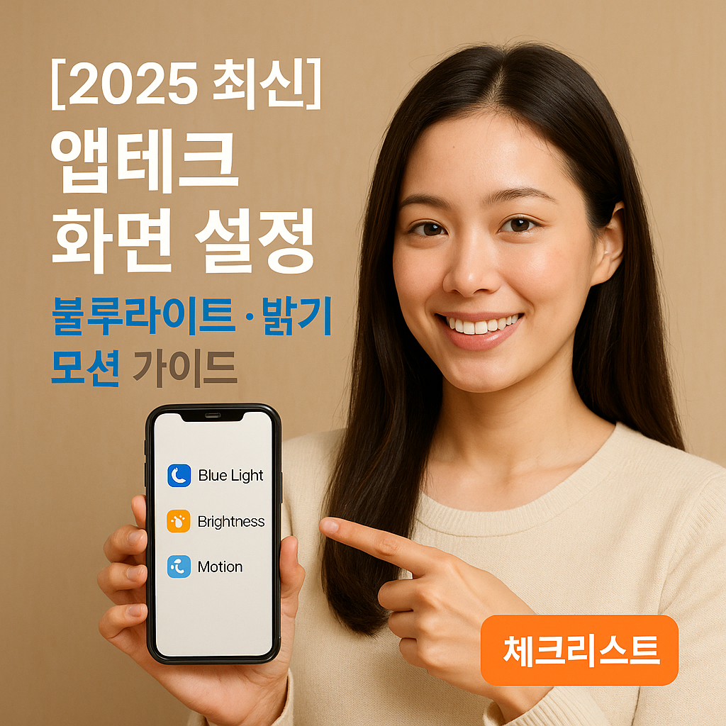 앱테크 화면 설정 2025 ver. – 블루라이트·밝기·모션 가이드