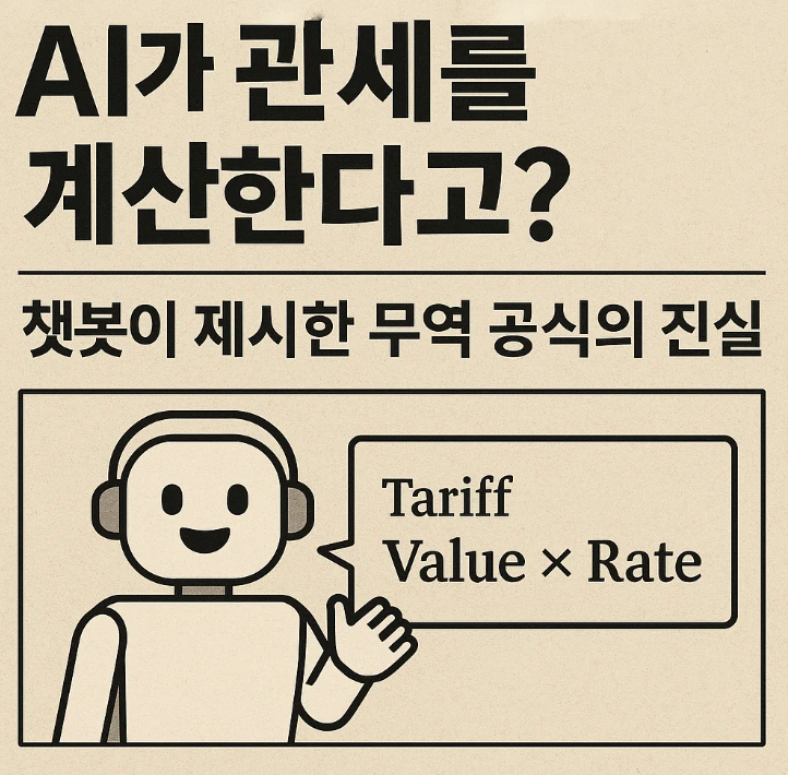 AI가 관세를 계산한다는 주제에 대한 이미지