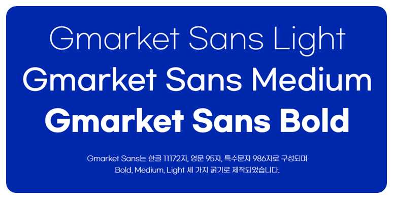 G마켓 산스 사용 용도