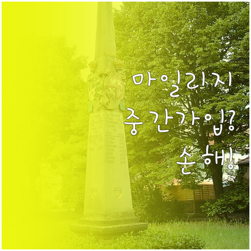 자동차보험 마일리지 특약 중간 가입,..
