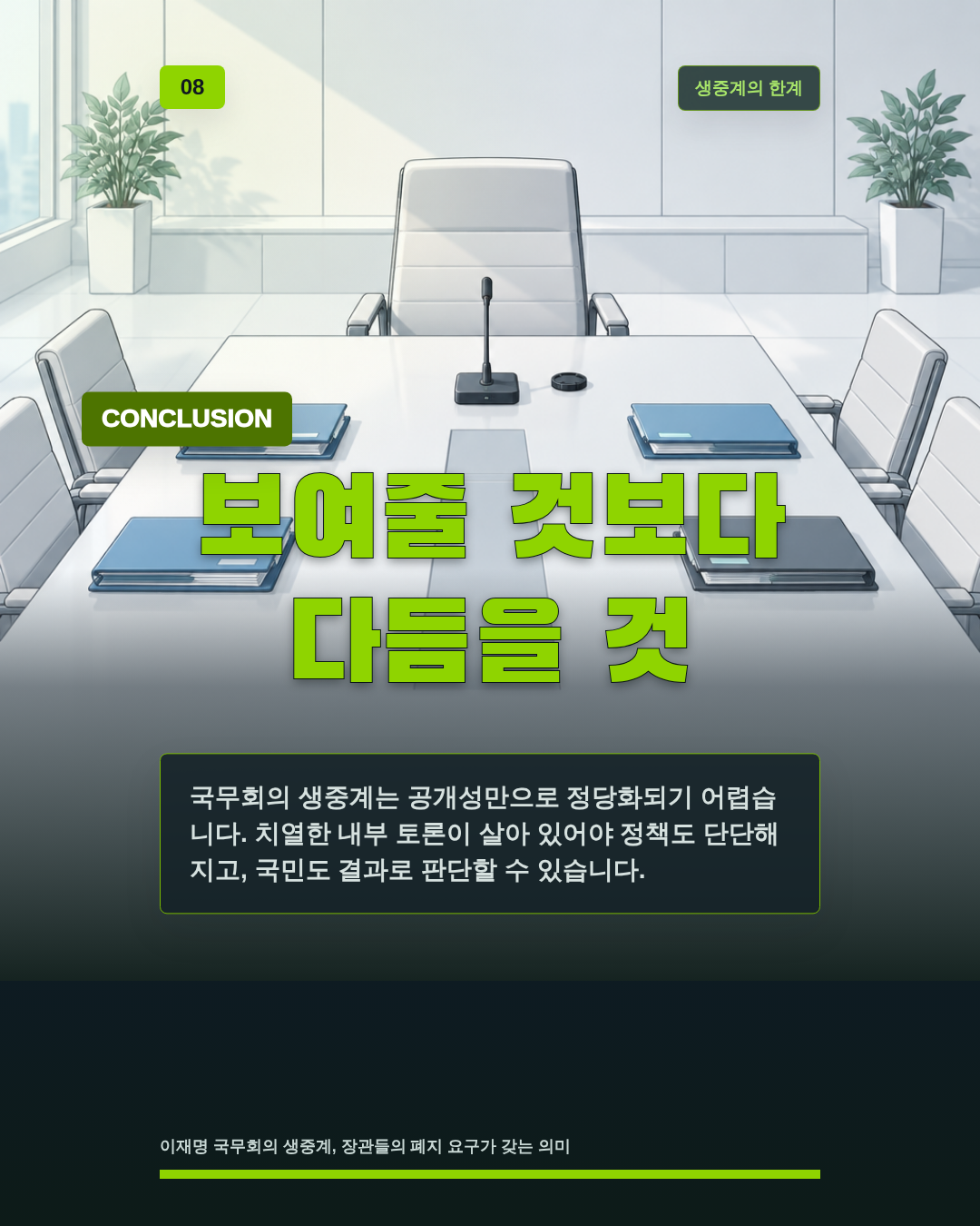 보여줄 것보다 다듬을 것