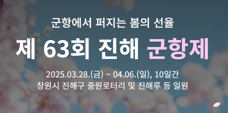 진해군항제 일정 진해 벚꽃축제 진해 날씨