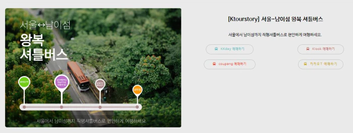 출처: 남이섬공식홈페이지 왕복 셔틀버스 예매방법