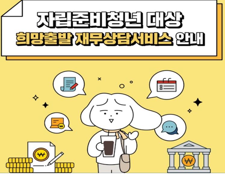 자립준비청년 재무상담서비스 진행