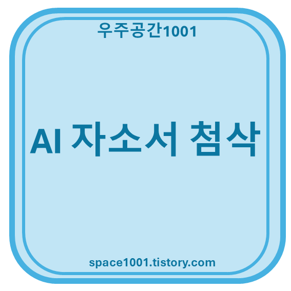 AI 자소서