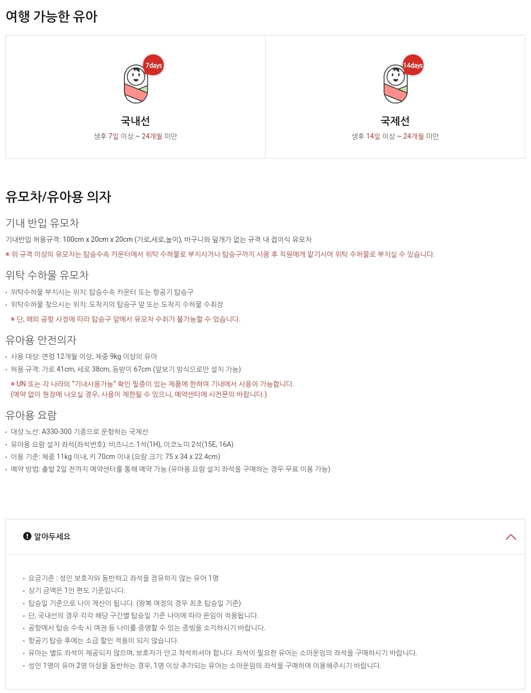 티웨이항공(T'way Air) 가족 동반 여행(유아 동반 여행) 안내