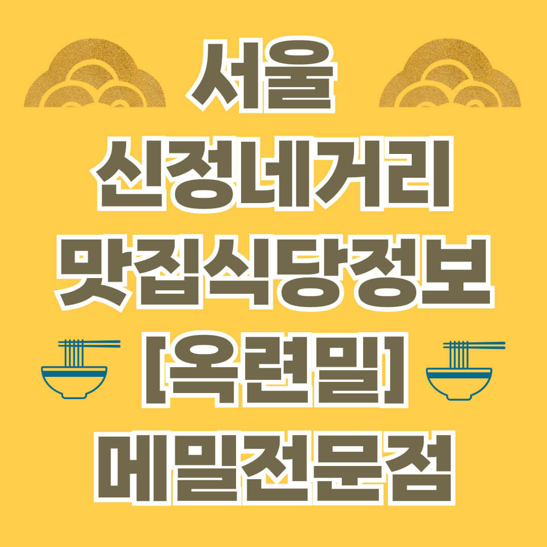 서울 신정네거리 맛집 [옥련밀] 메밀전문점 식당정보