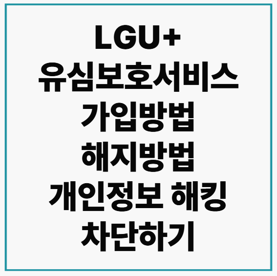 엘지유플러스 LGU+ 유심보호서비스 가입방법 및 해지방법 3초면 됩니다