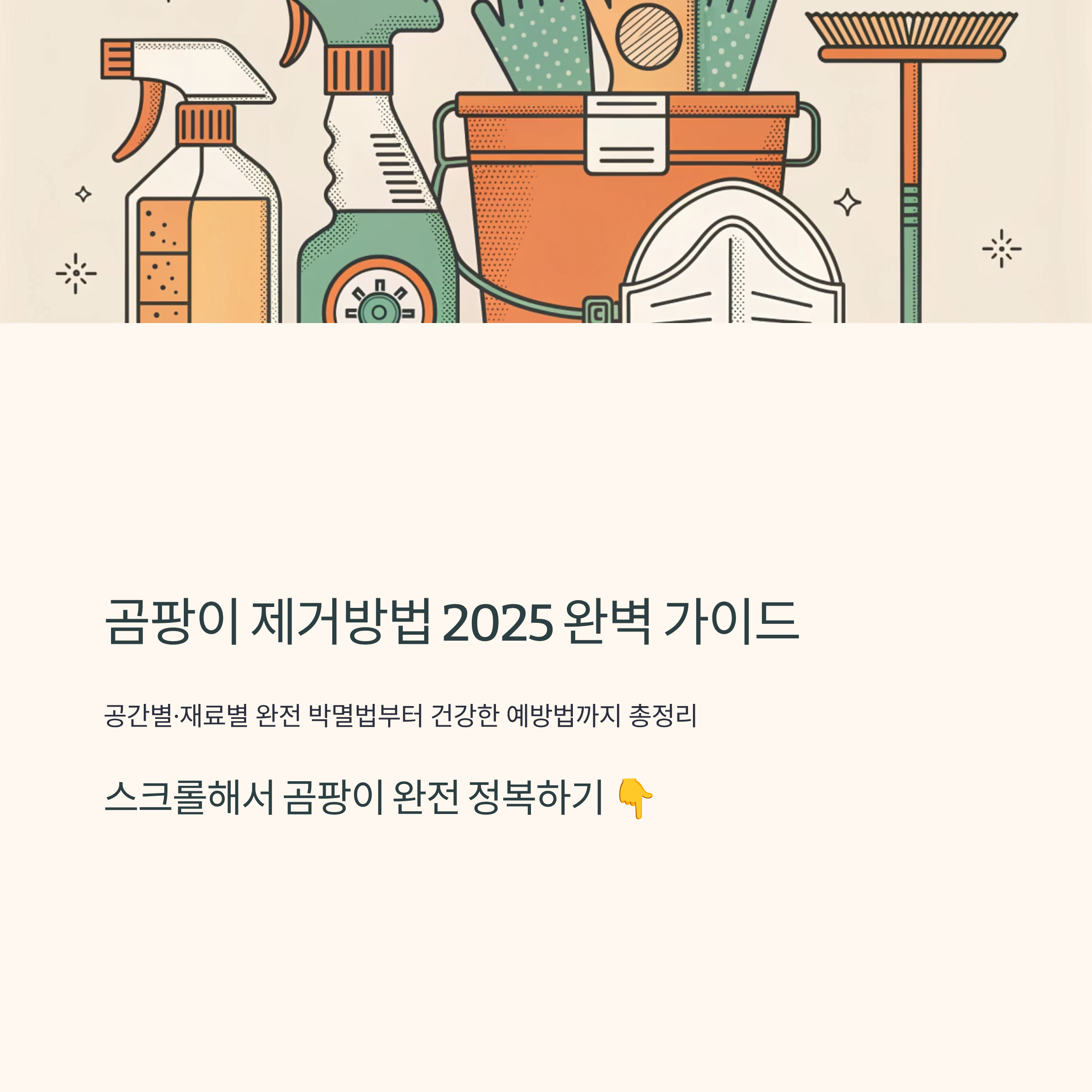 곰팡이 제거방법 알아보기