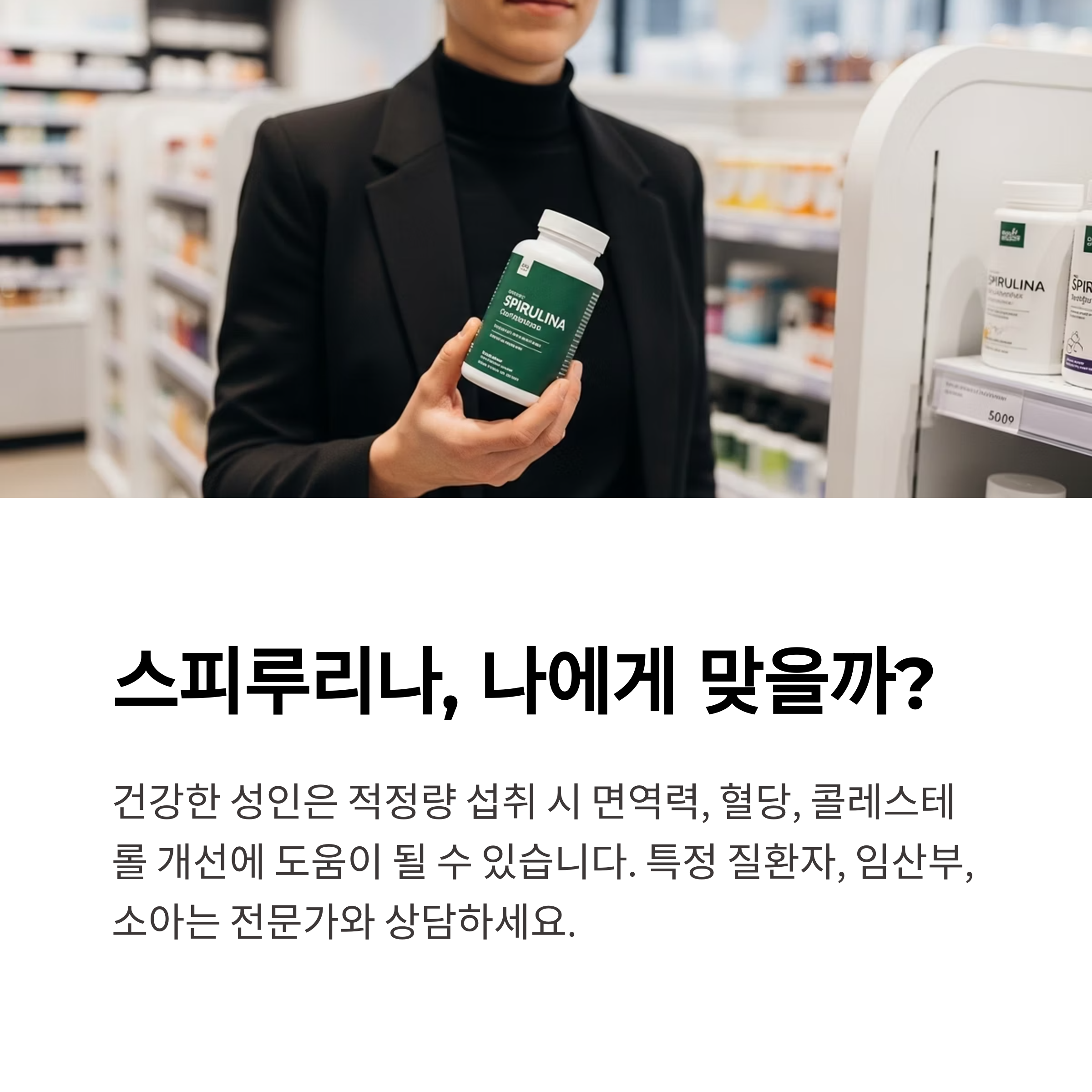 스피루리나, 나에게 맞을까?