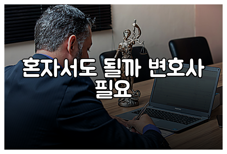 혼자서도 될까 변호사 필요