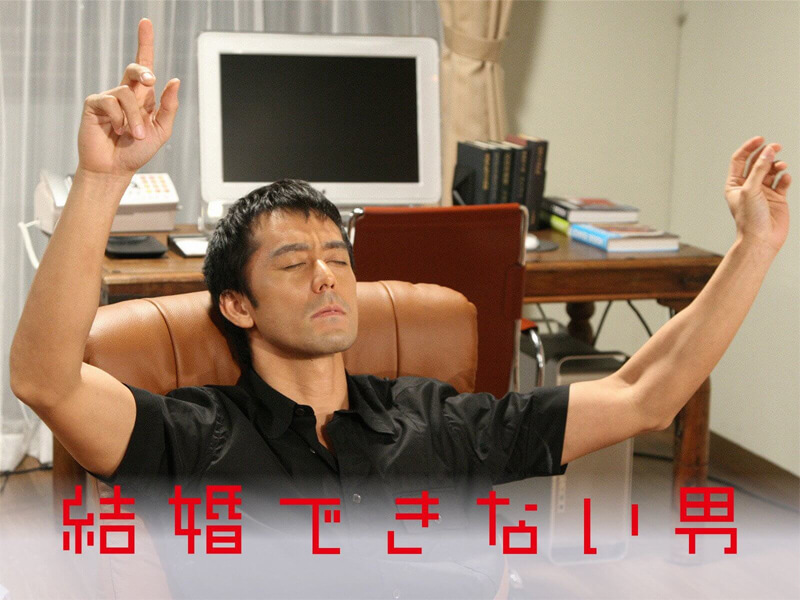 結婚できない男