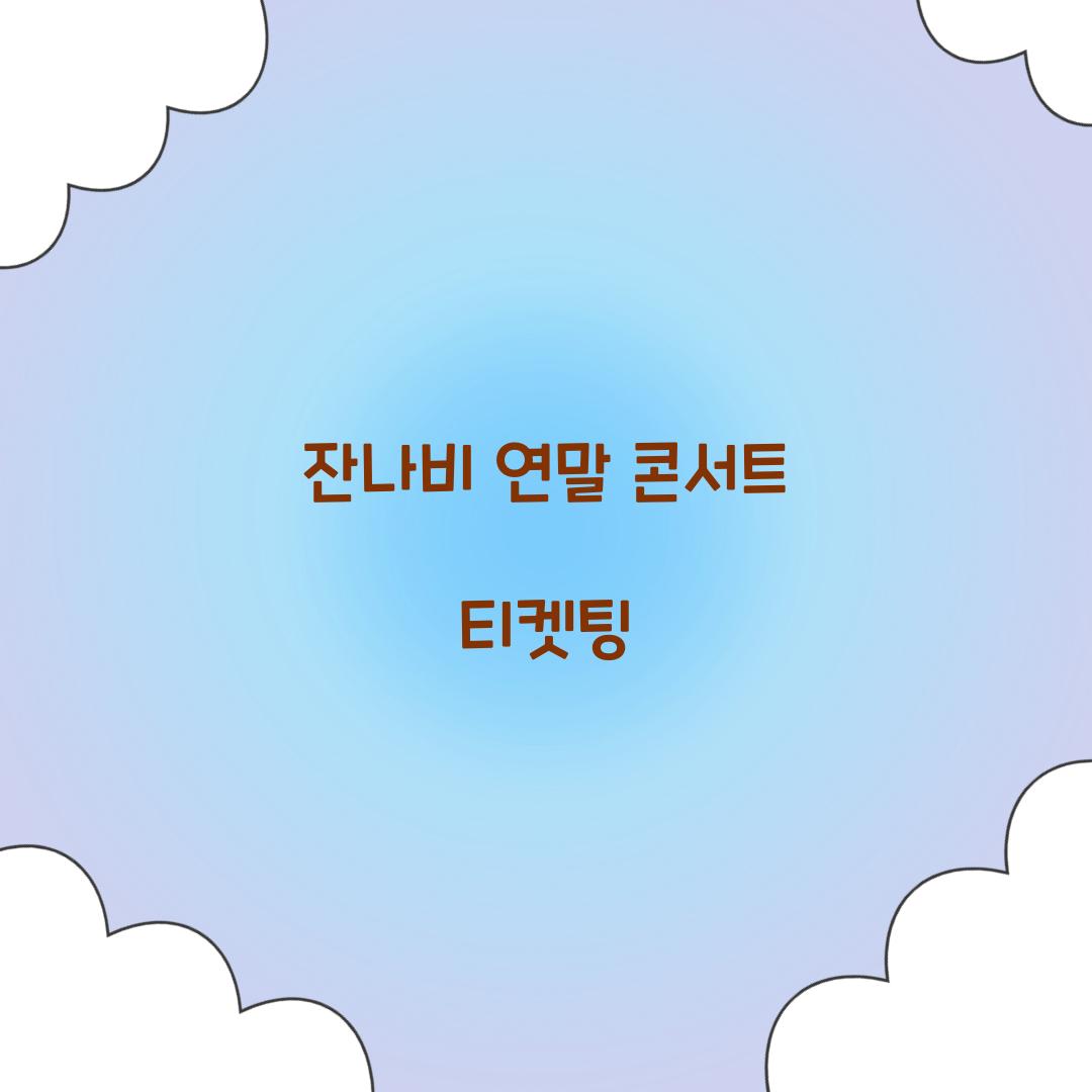 잔나비 연말 콘서트 티켓팅