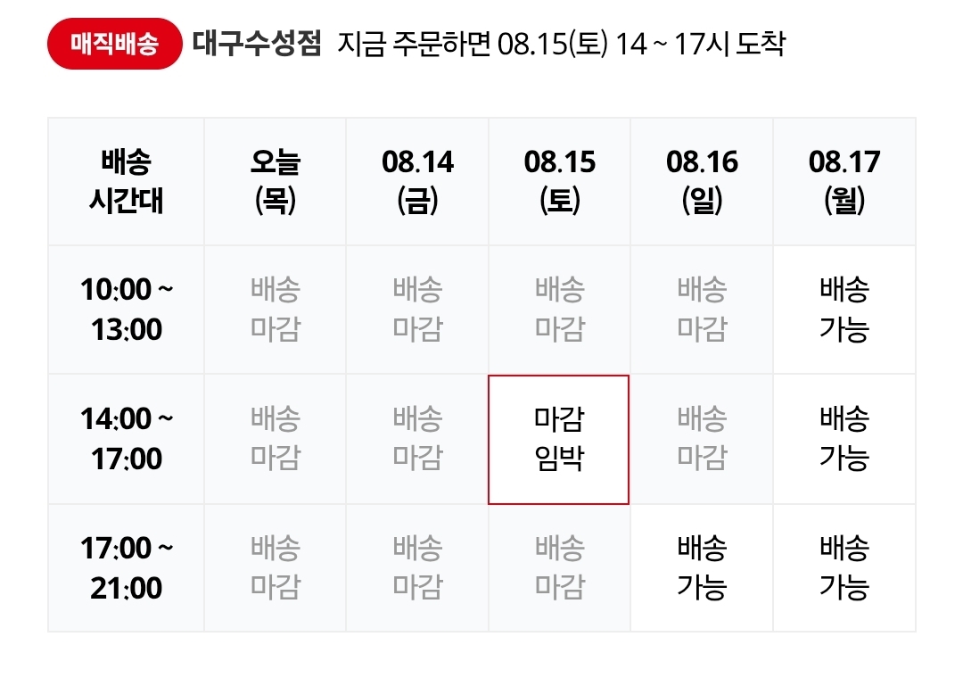 홈플러스 대구수성점- 배송시간대