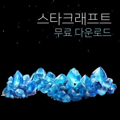 스타크래프트-무료-다운로드