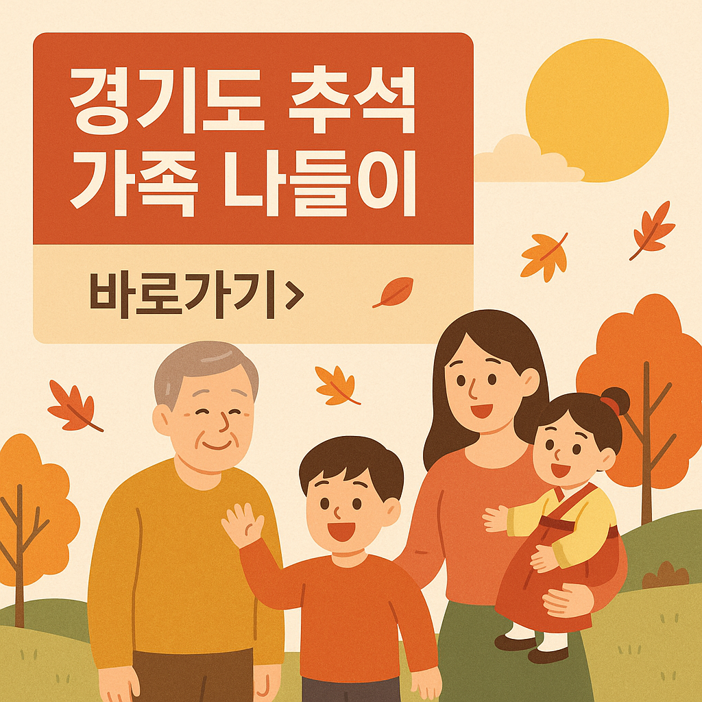 추석 연휴 아이와 가볼만한 곳 추천