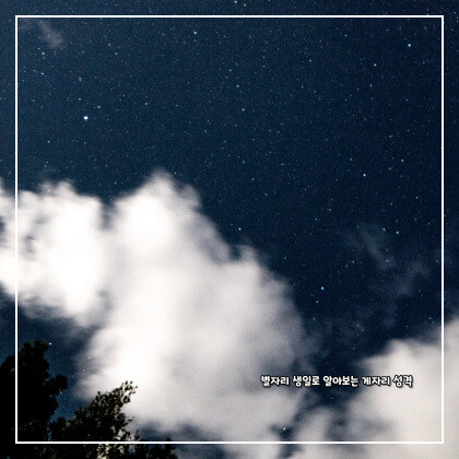 별자리 생일로 알아보는 게자리 성격