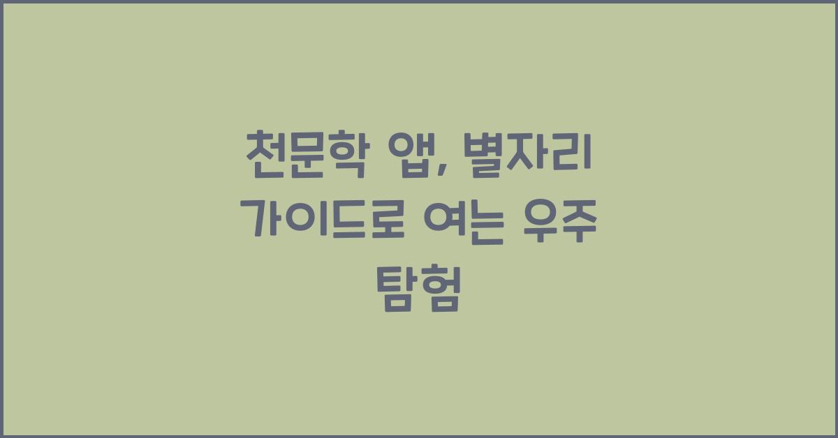천문학 앱, 별자리 가이드