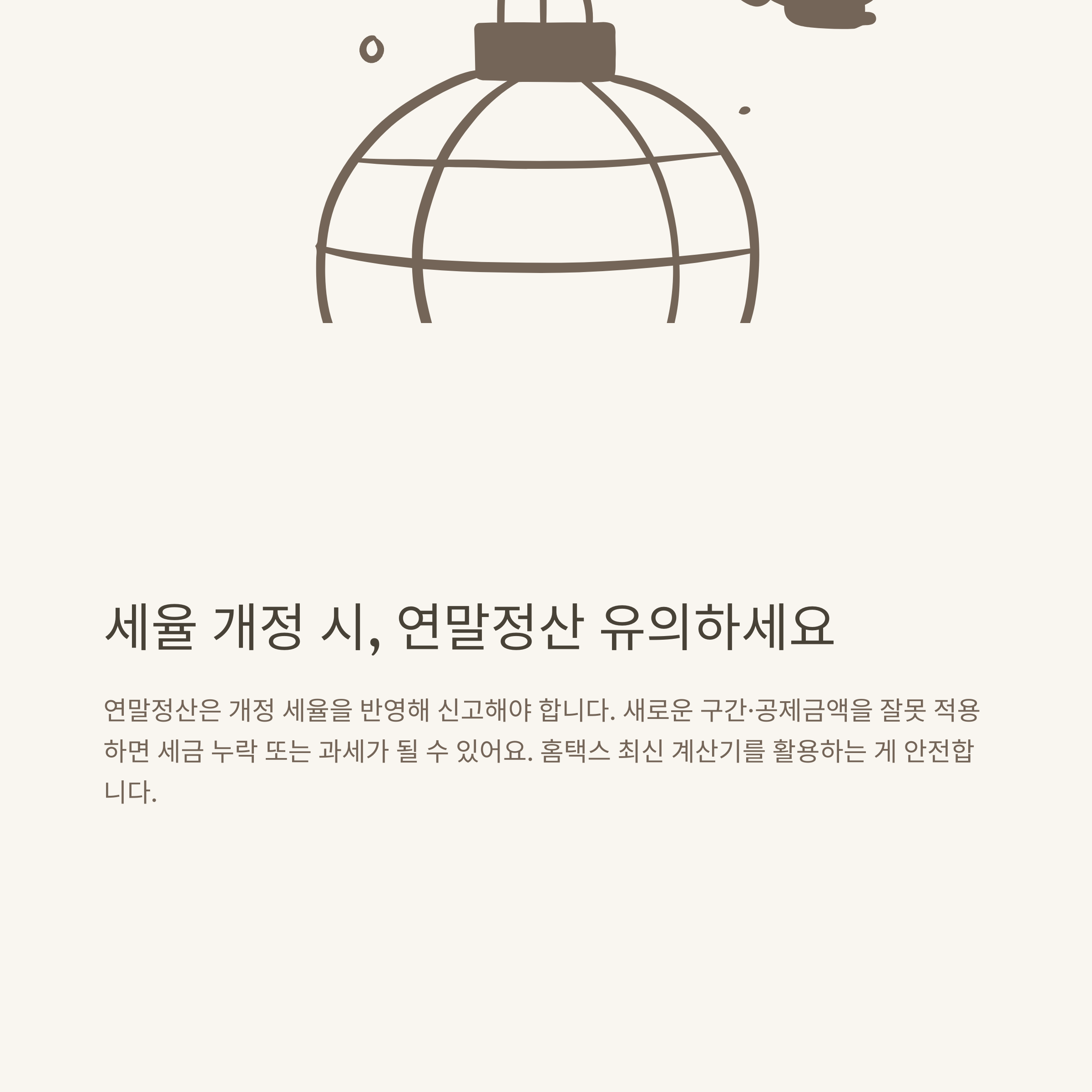 근로소득세 세율 완벽정리｜2025년 개정&middot;과세표준 구간&middot;계산기&middot;누진공제까지 실전 가이드