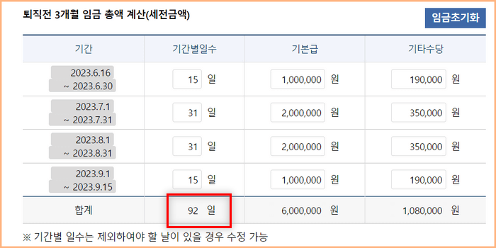 퇴직 전 3개월 임금 총액을 계산(세전금액)