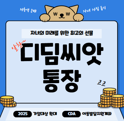 디딤씨앗통장 가입 대상 확대와 2배 매칭 저축으로 자녀 자립 준비