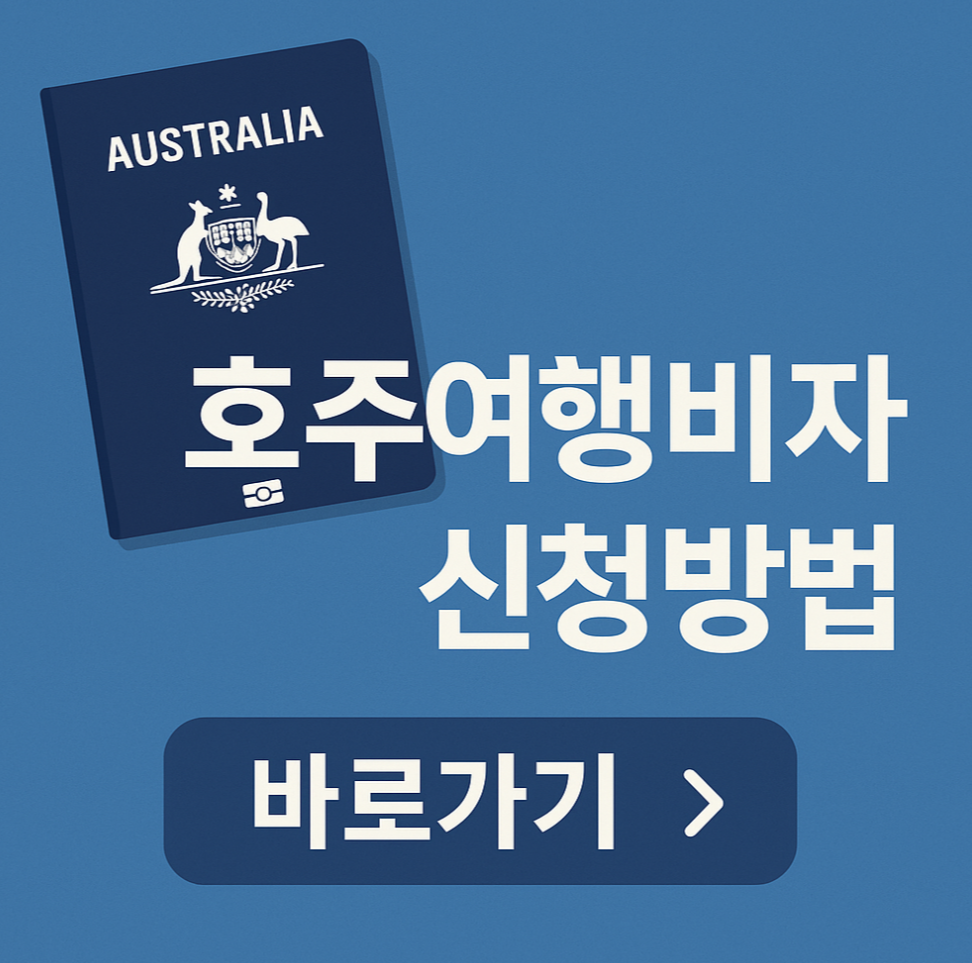 호주 여행 비자 신청 방법