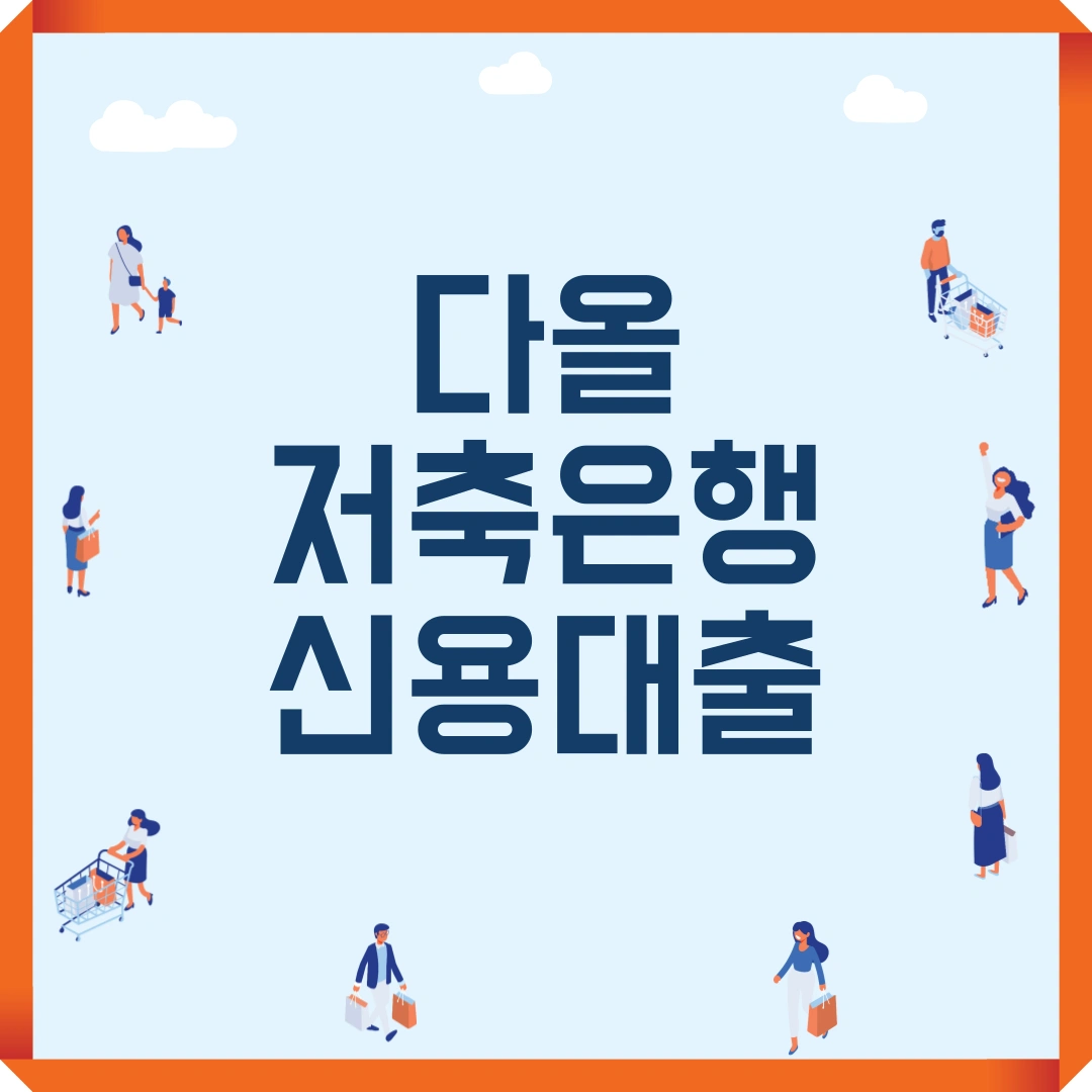 다올저축은행 신용대출