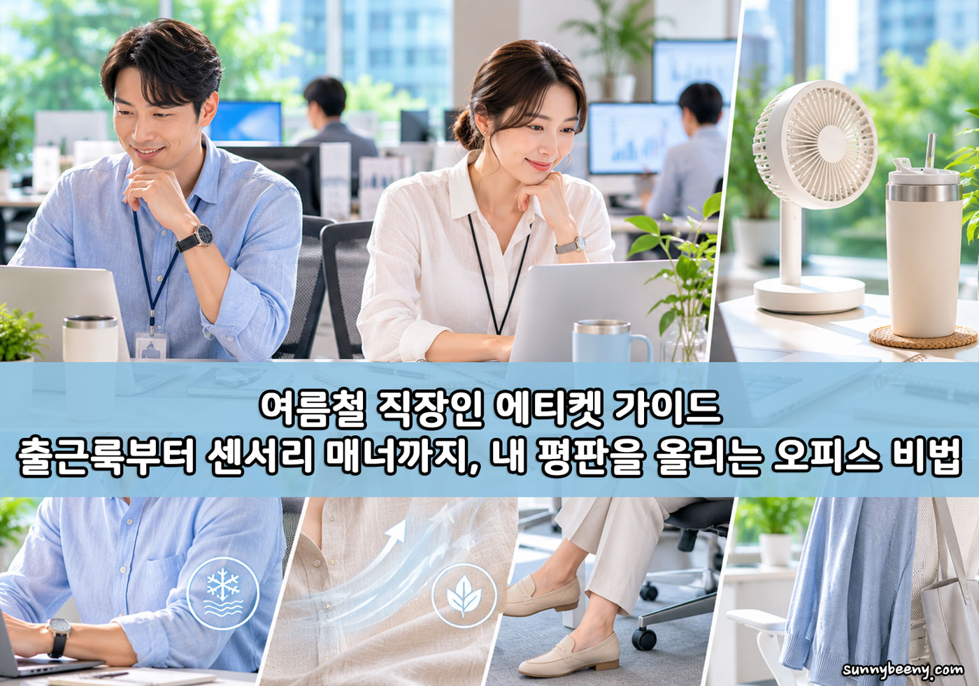 여름철 직장인 에티켓 가이드