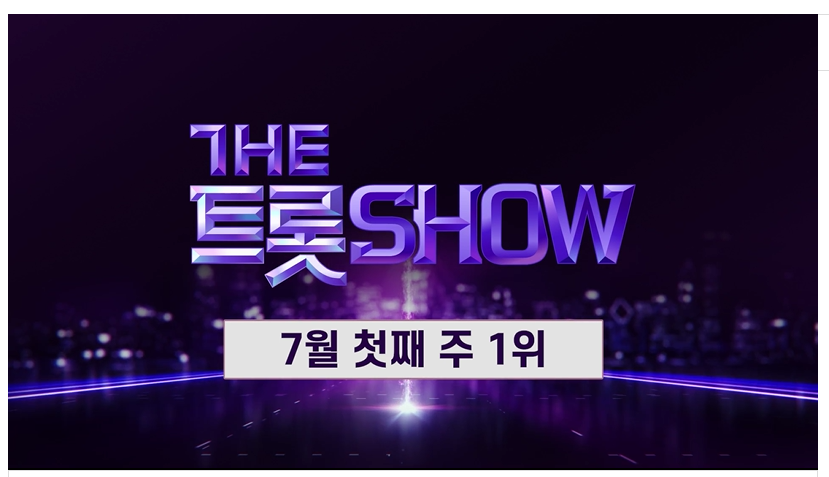 7월7일 더 트롯쇼 라인업 생방송 시청 투표 안내