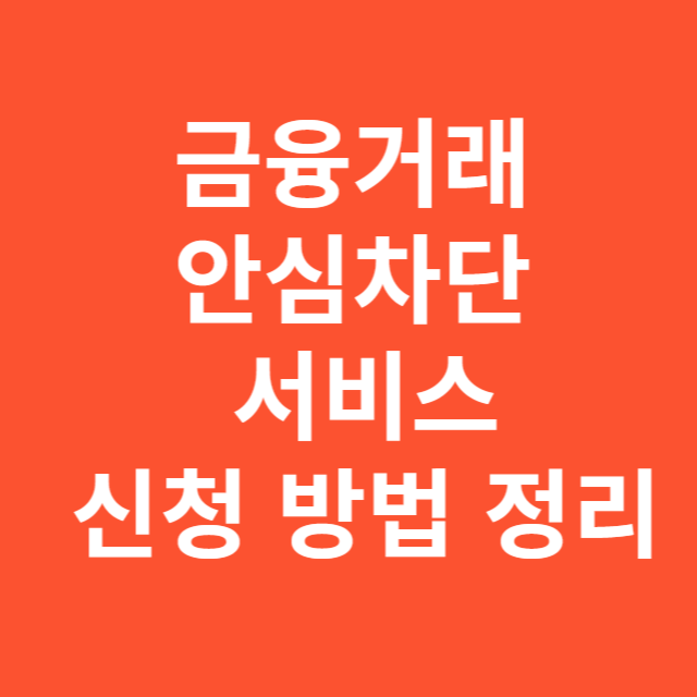 금융거래 안심차단 서비스 신청 방법 정리
