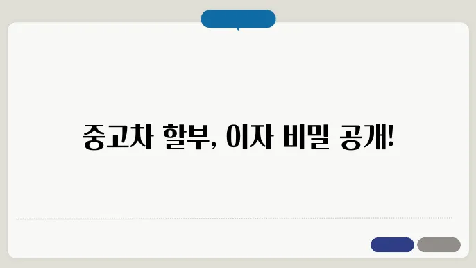 중고차 할부 이자