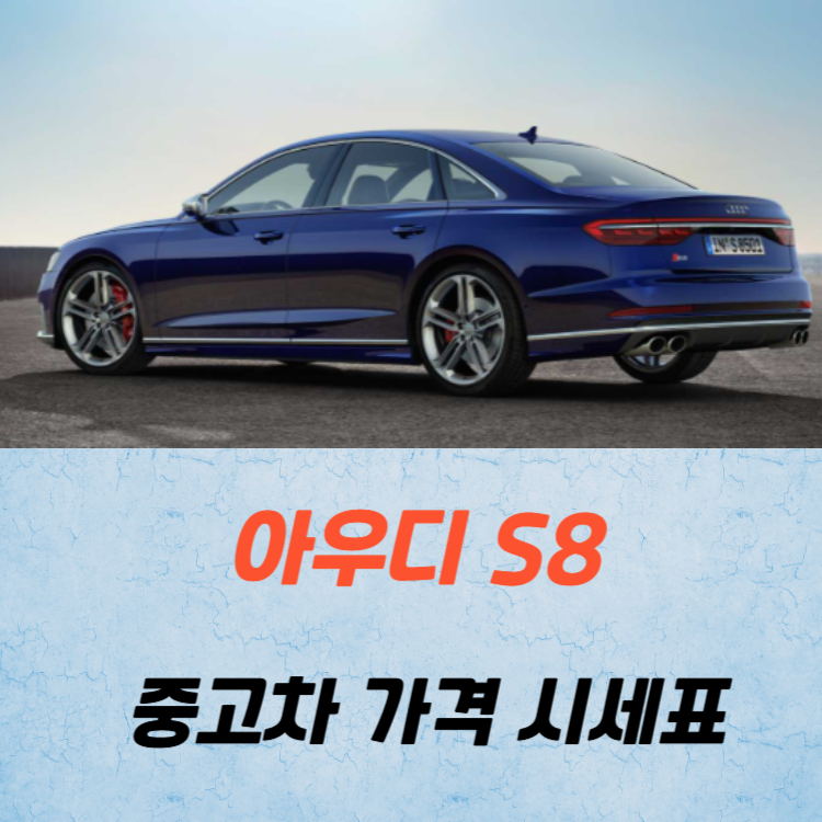 아우디 S8 중고차 가격 시세표 고속 시내 연비