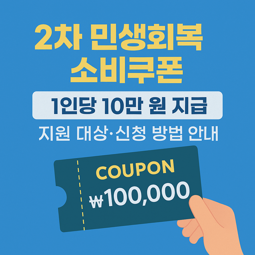 2차민생회복지원금 신청대상조회, 사전알림 서비스