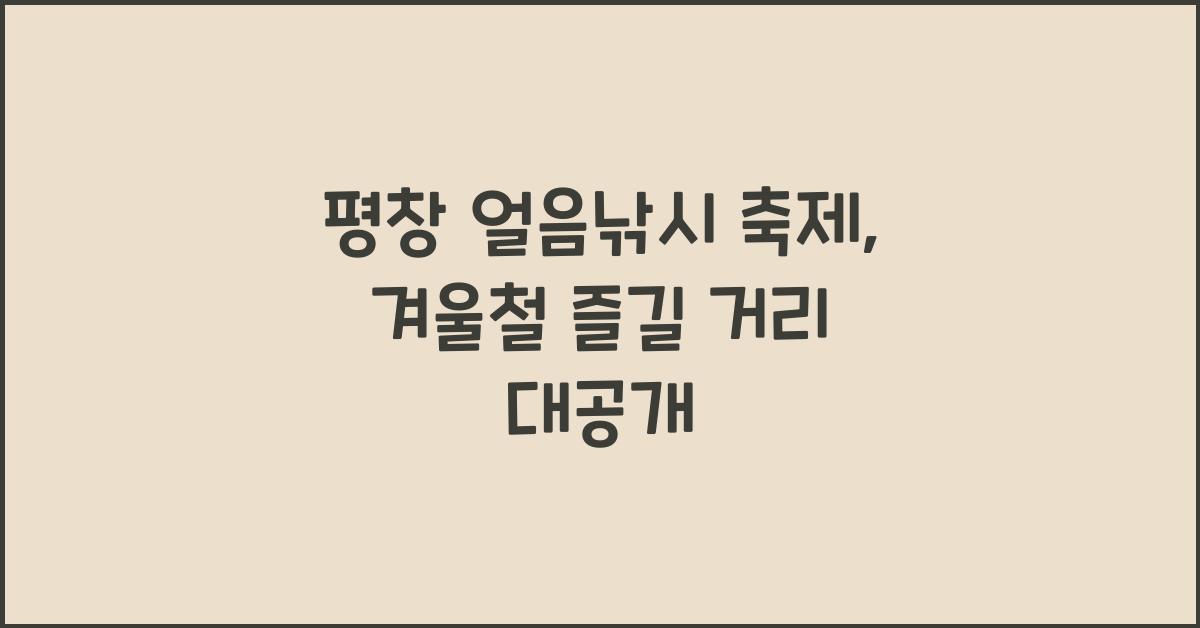 평창 얼음낚시 축제