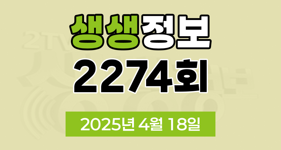 KBS 2TV 생생정보 2274회 2025년 4월 18일 맛집 식당 업체 촬영장소 촬영지 정보, 생생현장, 고수의 부엌, 행복한 효행할까요, 대가의 일급정보