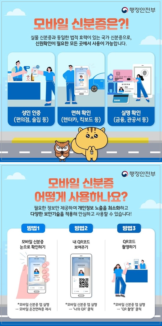 모바일 신분증 사용