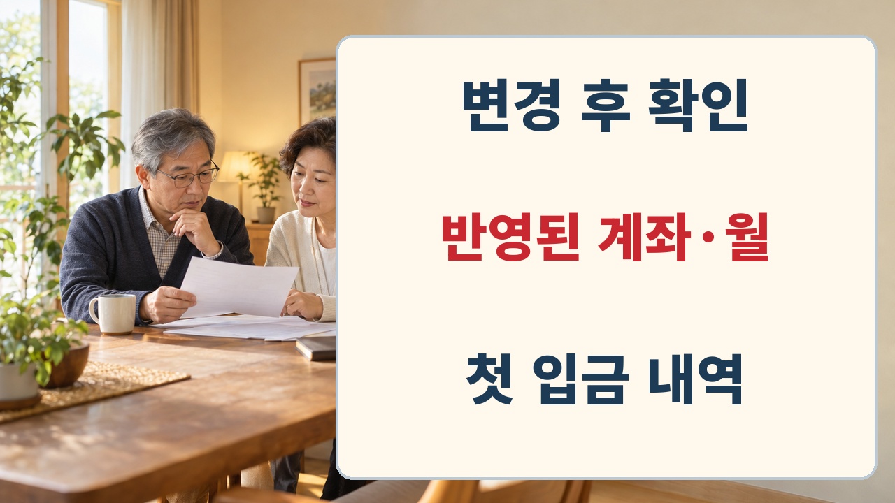 국민연금 계좌변경 뒤 처리계좌와 적용월과 첫 입금을 확인하는 순서