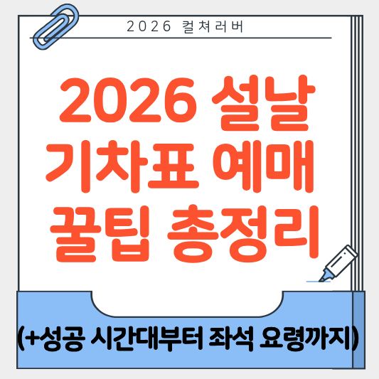 2026설날, 기차표예매, KTX예매방법, SRT예매일정, 명절기차표, 코레일예매, 설기차표꿀팁, 좌석추천