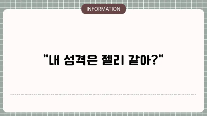 하찮은 젤리 테스트 mbti