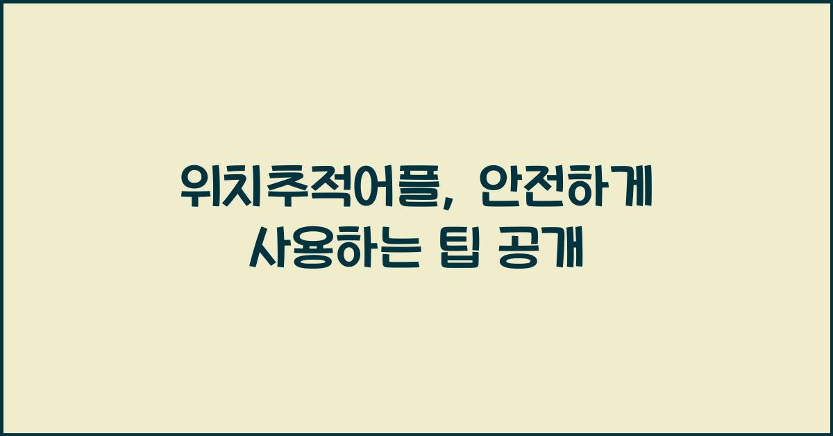 위치추적어플