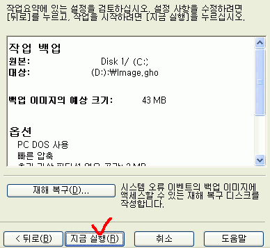 Norton Ghost 백업 작업 최종 확인 후 지금 실행 버튼을 누르는 화면