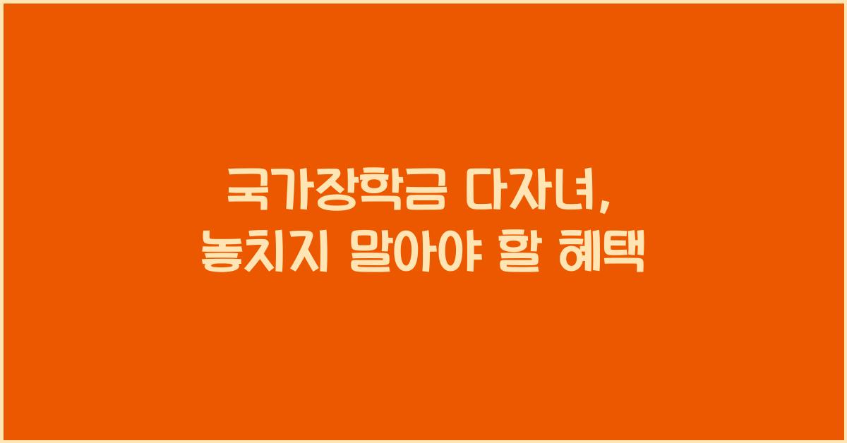국가장학금 다자녀
