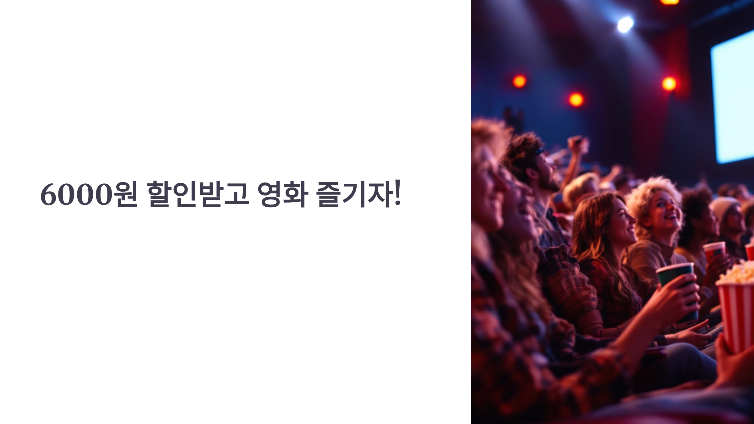 문화가 있는 날, 단돈 1000원 영화 혜택