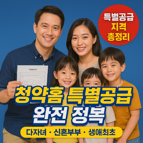 청약홈 특별공급 썸네일 이미지입니다.