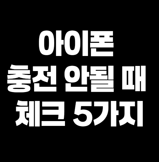 아이폰 충전 안될 때 체크해야 할 5가지 – 해결 못 하면 답답해서 미쳐요!