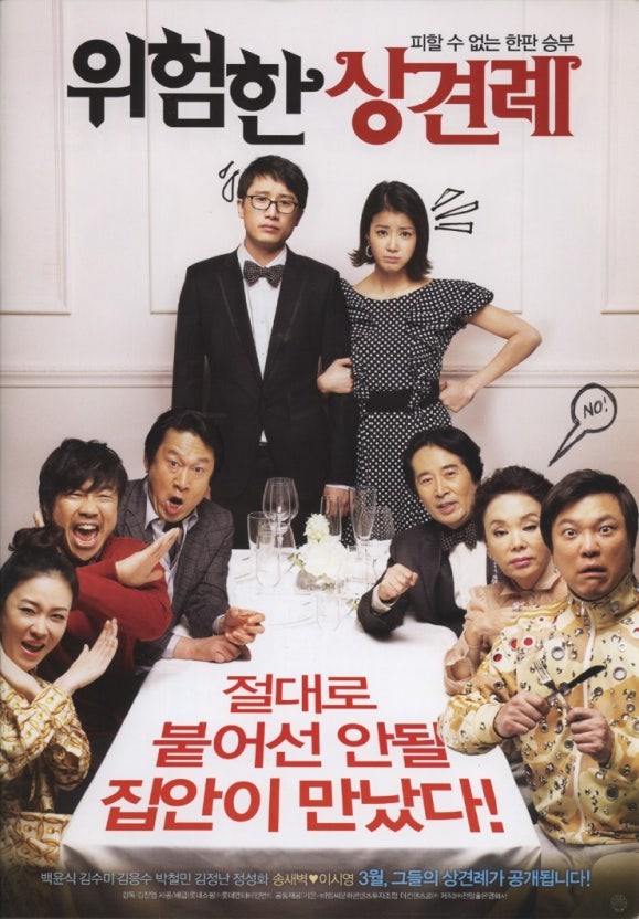 위험한 상견례 (영화연출, 코미디구조, 장면분석)