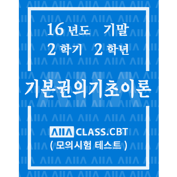 0-썸네일-기본권의기초이론-기말-16-2-2