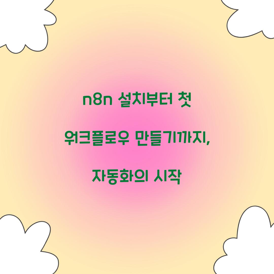 n8n 설치부터 첫 워크플로우 만들기까지